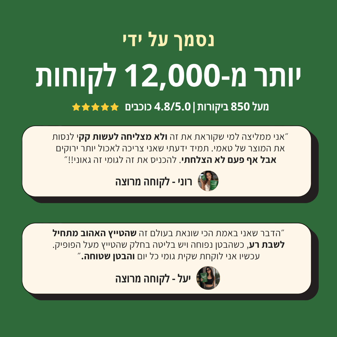 Tummy - גומי ירוקים להפחתת נפיחות ועיכול יעיל