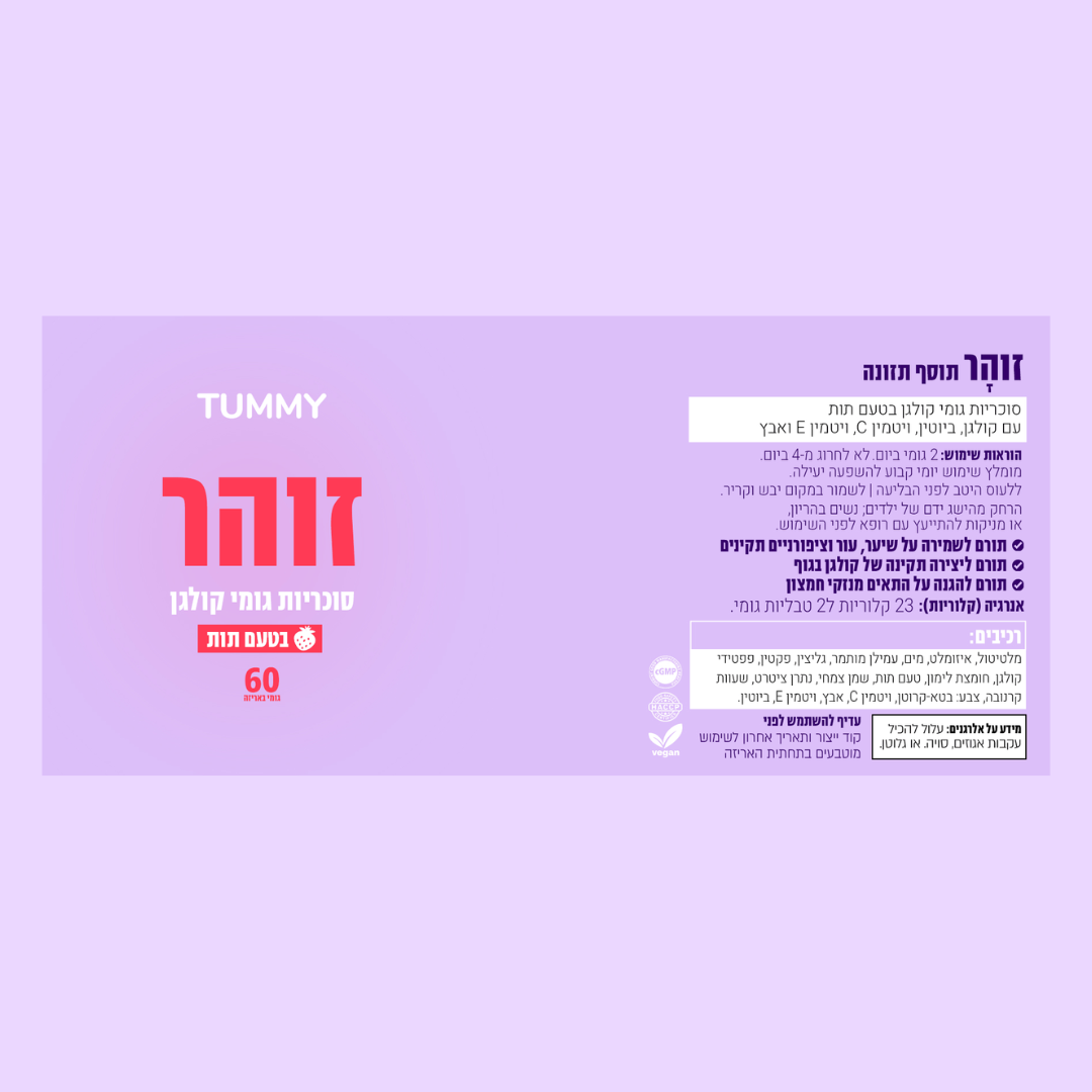 זוהר - גומי קולגן לעור, שיער וציפורניים