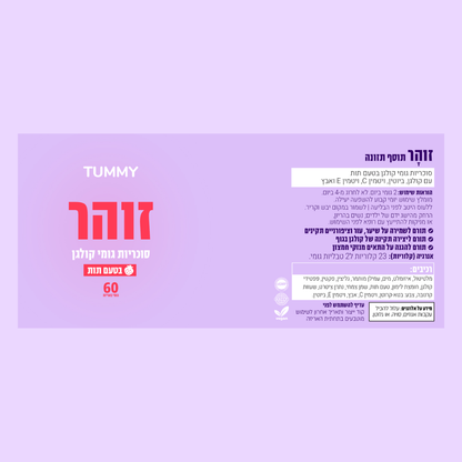 זוהר - גומי קולגן לעור, שיער וציפורניים