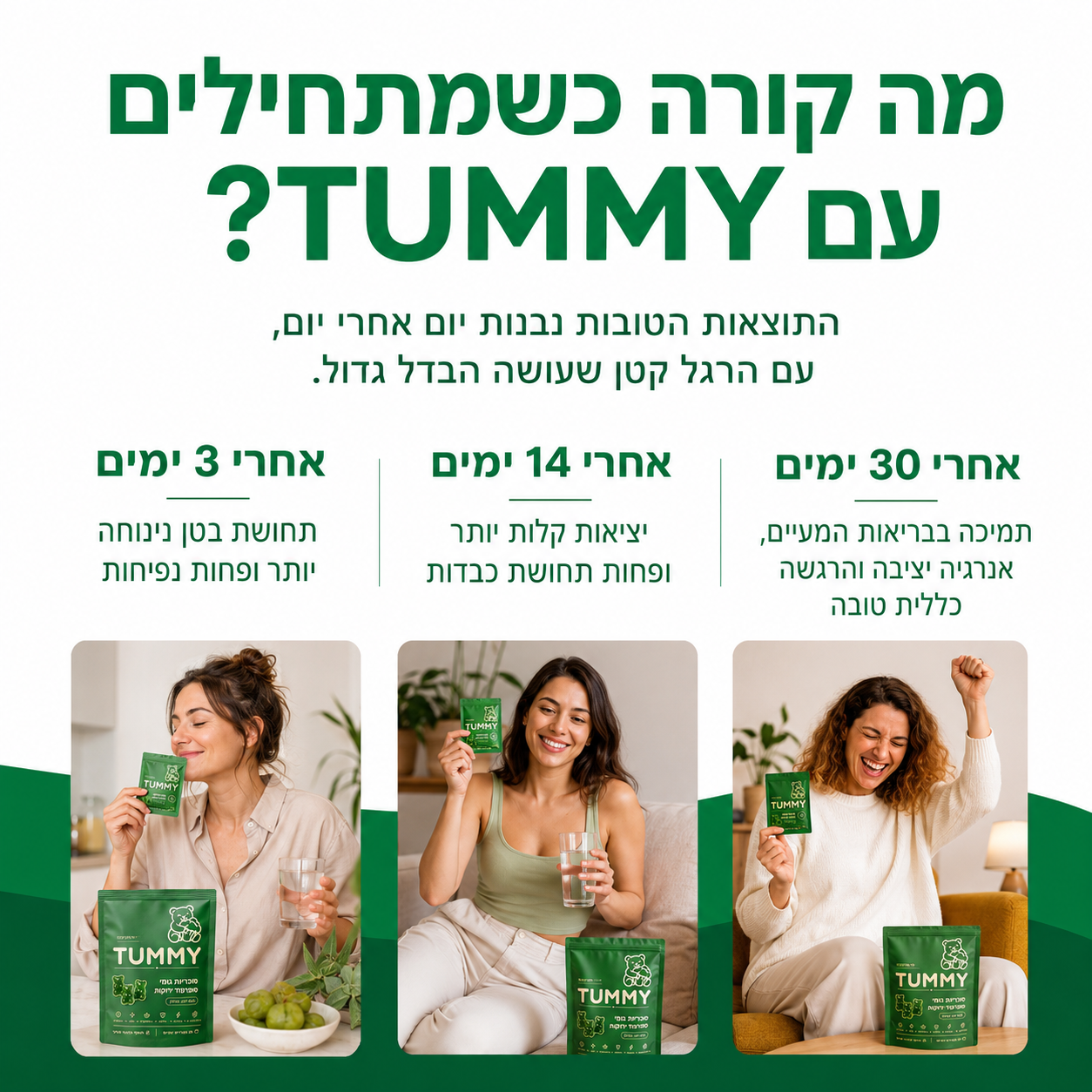 Tummy - גומי ירוקים להפחתת נפיחות ועיכול יעיל
