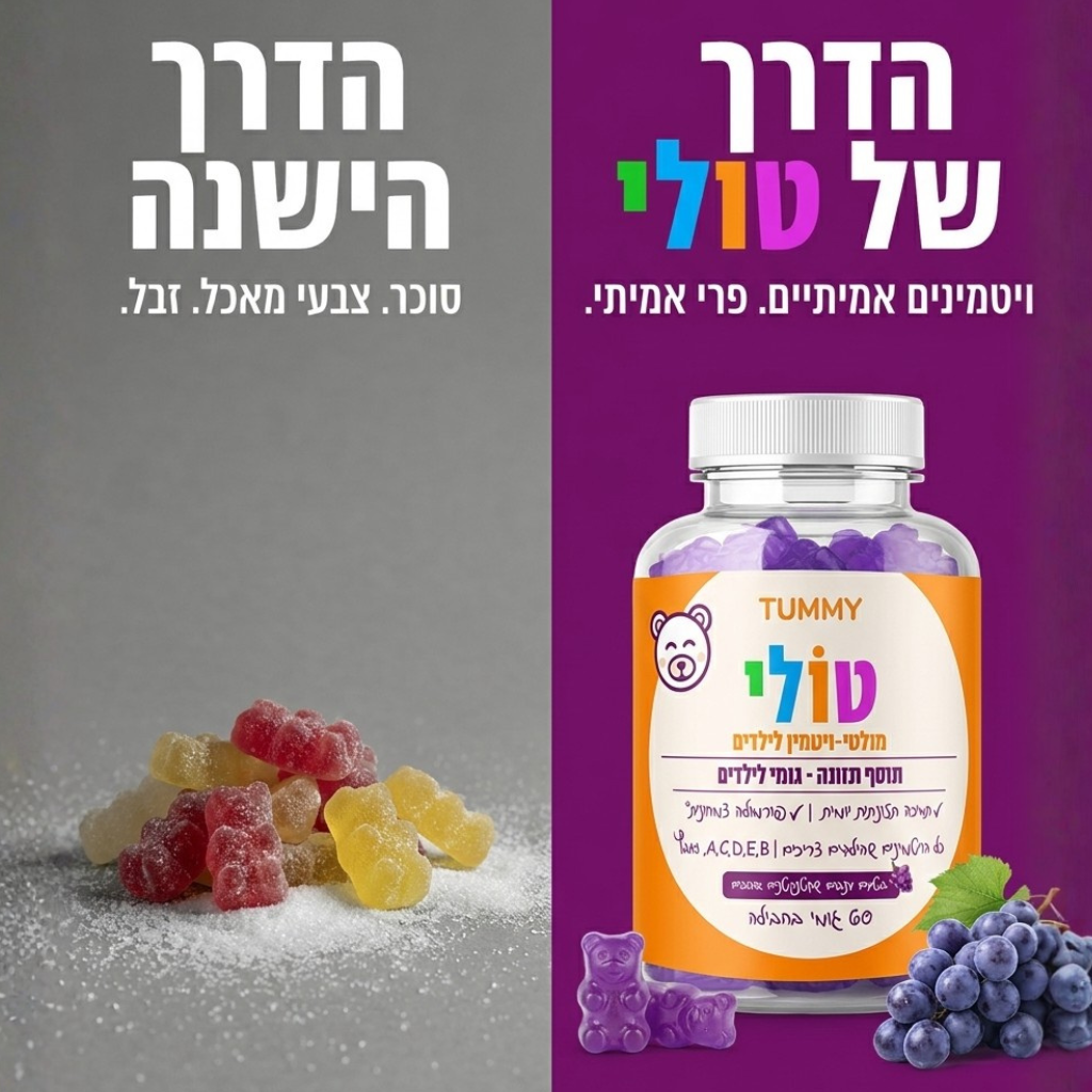 טולי - גומי מולטיויטמין לילדים