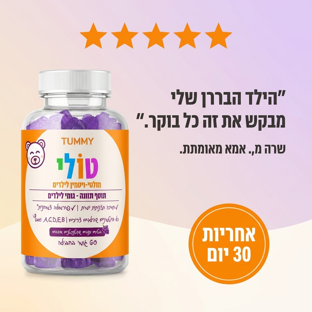 טולי - גומי מולטיויטמין לילדים