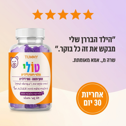 טולי - גומי מולטיויטמין לילדים