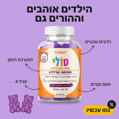טולי - גומי מולטיויטמין לילדים