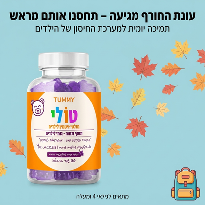 טולי - גומי מולטיויטמין לילדים
