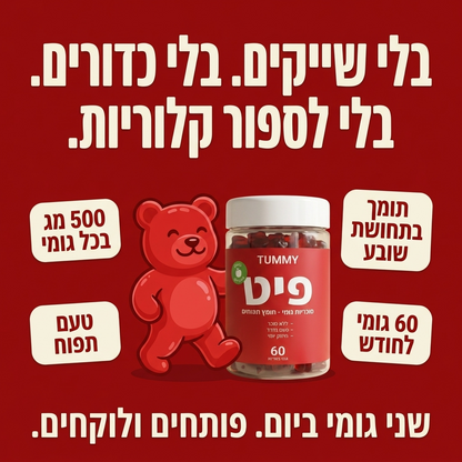 פיט - גומי לתחושת שובע ושריפת שומן