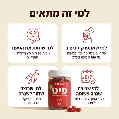 פיט - גומי לתחושת שובע ושריפת שומן