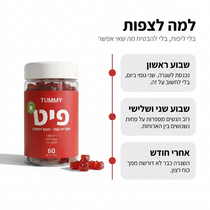 פיט - גומי לתחושת שובע ושריפת שומן