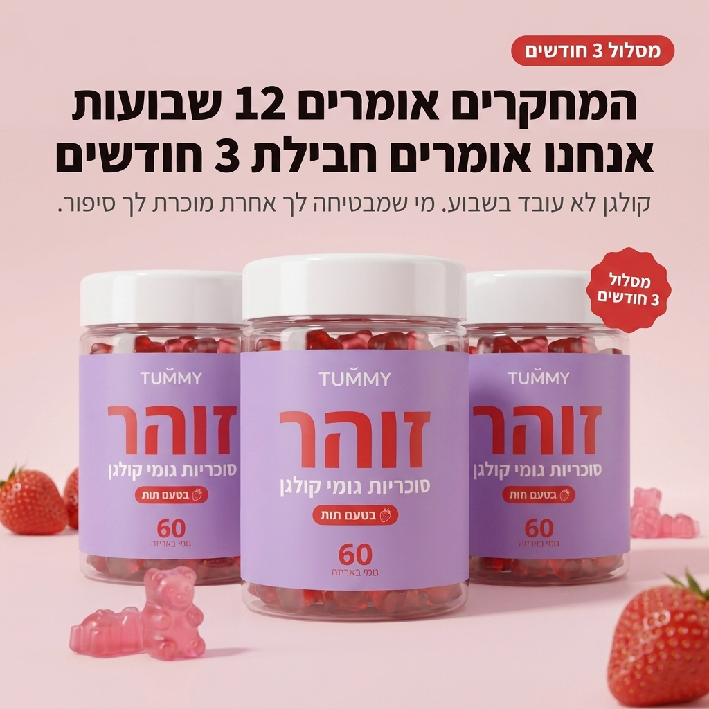 זוהר - גומי קולגן לעור, שיער וציפורניים