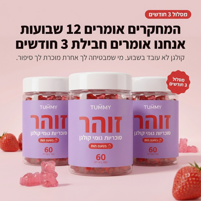 זוהר - גומי קולגן לעור, שיער וציפורניים