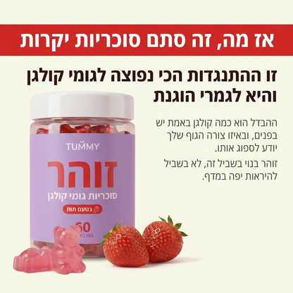 זוהר - גומי קולגן לעור, שיער וציפורניים