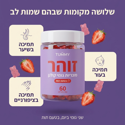 זוהר - גומי קולגן לעור, שיער וציפורניים